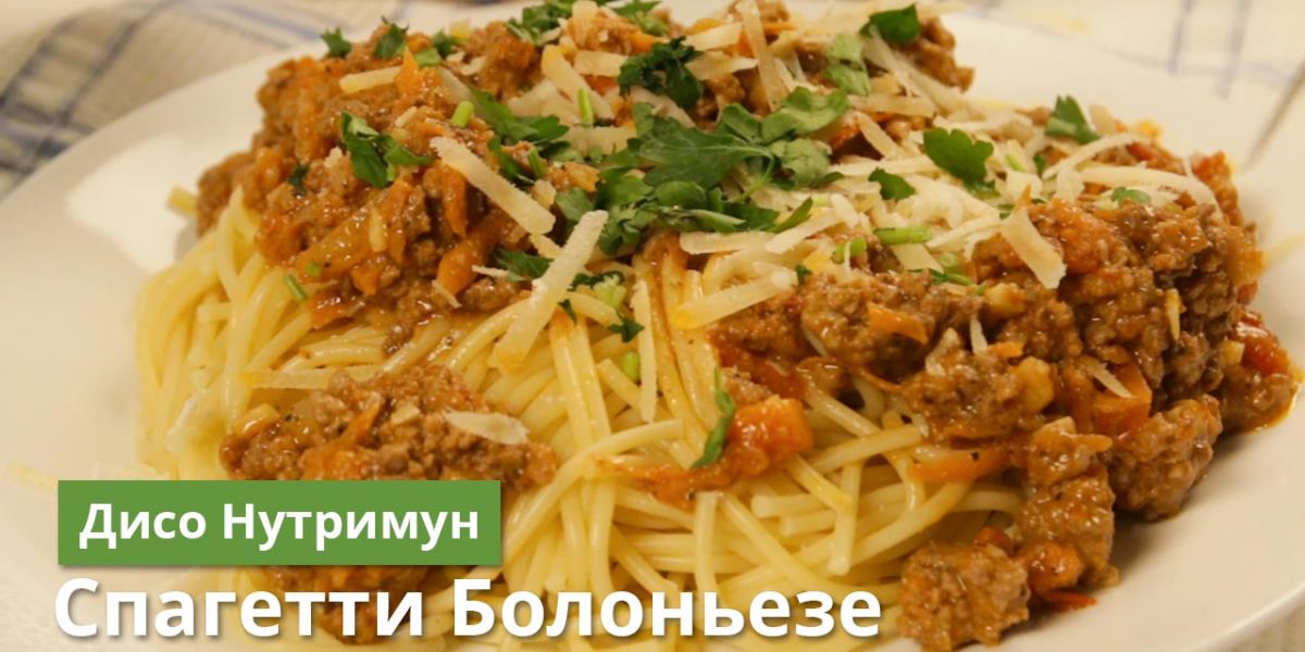 Спагетти Болоньезе с белковой смесью по рецепту команды Дисо Нутримун