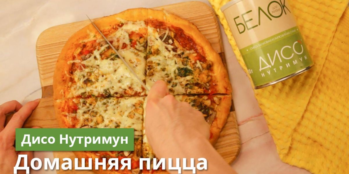 Домашняя пицца с СБКС по рецепту команды Нутримун