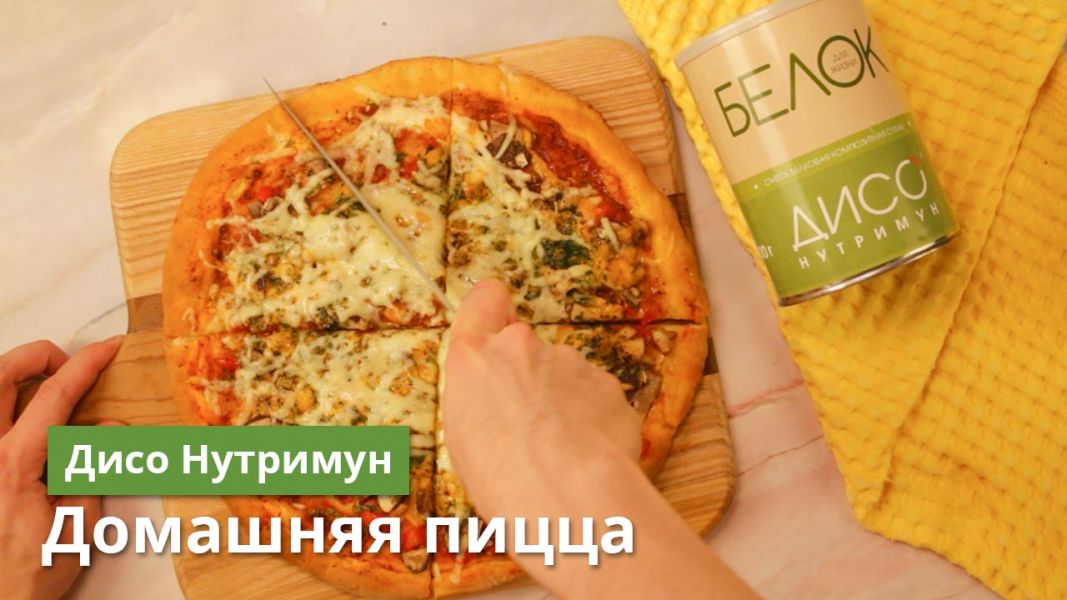 Домашняя пицца с СБКС по рецепту команды Нутримун