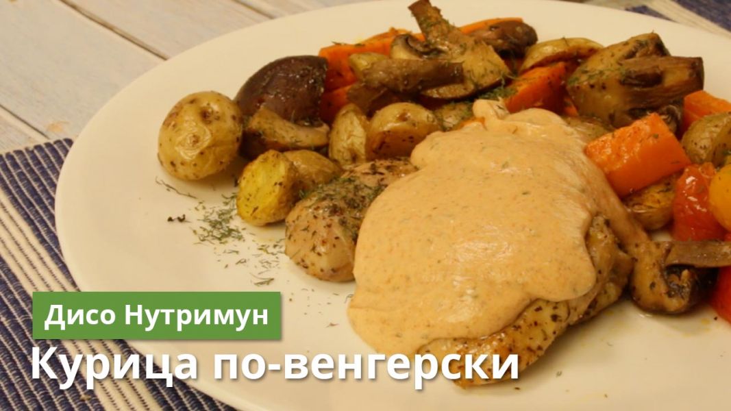 Курица под соусом с жареным картофелем, овощами и грибами с белковой смесью по рецепту команды Дисо Нутримун