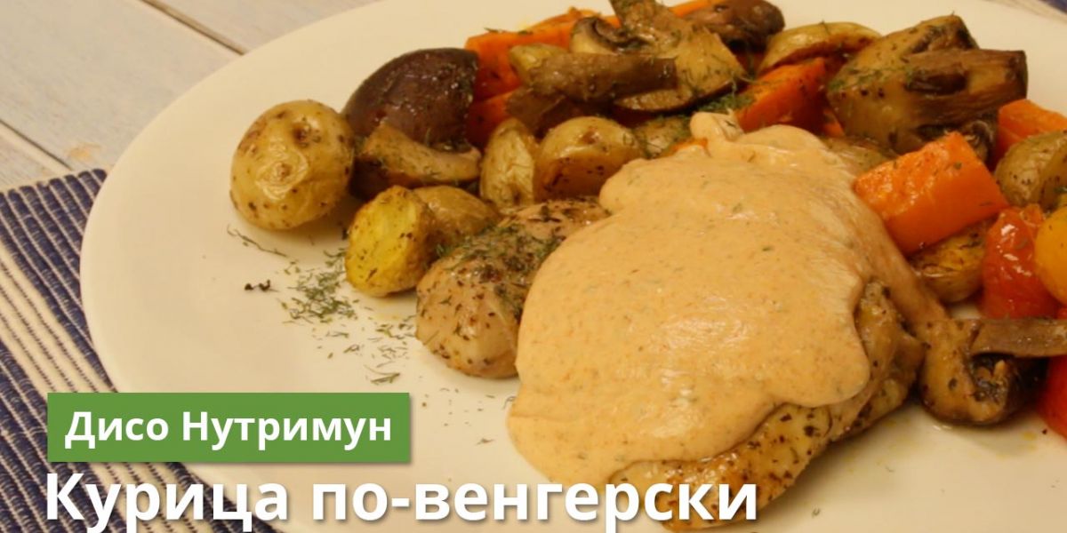 Курица под соусом с жареным картофелем, овощами и грибами с белковой смесью по рецепту команды Дисо Нутримун
