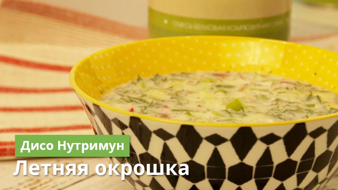 Рецепт белковой окрошки | Дисо